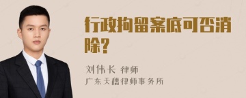 行政拘留案底可否消除?