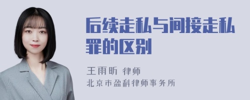 后续走私与间接走私罪的区别