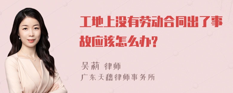 工地上没有劳动合同出了事故应该怎么办?