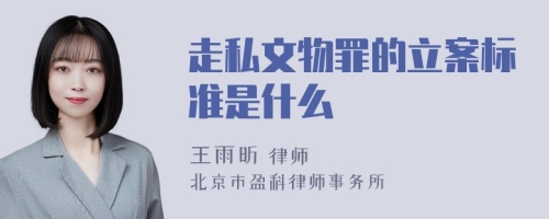 走私文物罪的立案标准是什么