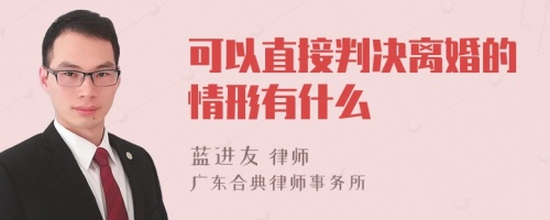 可以直接判决离婚的情形有什么