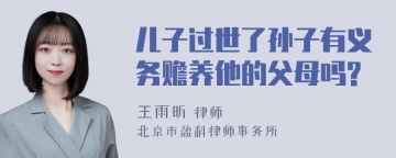 儿子过世了孙子有义务赡养他的父母吗?