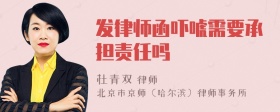 发律师函吓唬需要承担责任吗