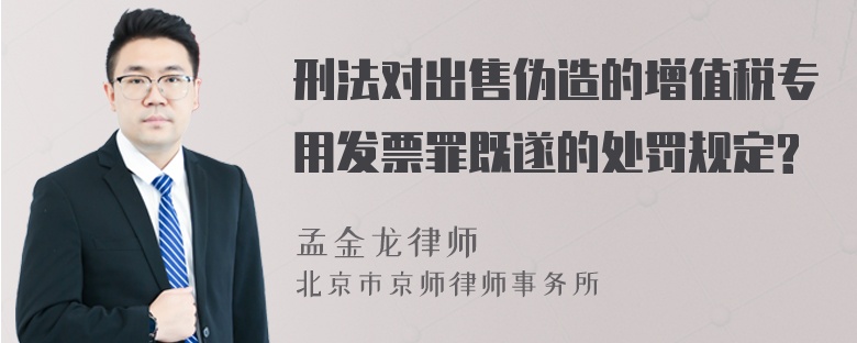 刑法对出售伪造的增值税专用发票罪既遂的处罚规定?