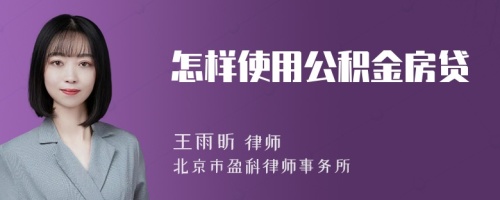 怎样使用公积金房贷