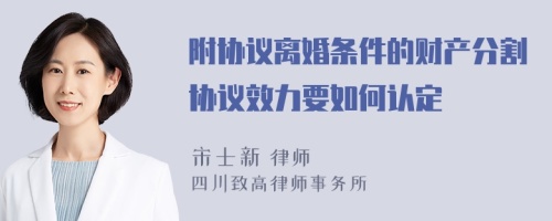 附协议离婚条件的财产分割协议效力要如何认定