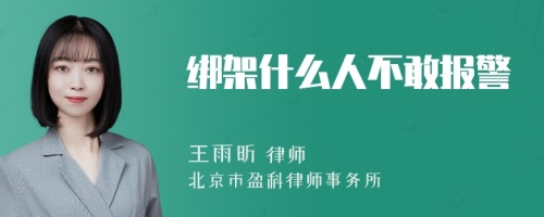 绑架什么人不敢报警