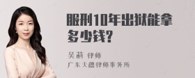 服刑10年出狱能拿多少钱?