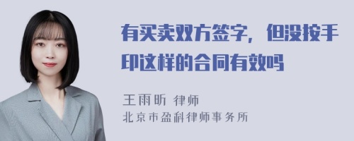 有买卖双方签字，但没按手印这样的合同有效吗