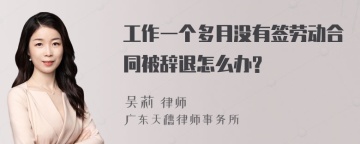 工作一个多月没有签劳动合同被辞退怎么办?