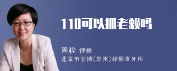 110可以抓老赖吗