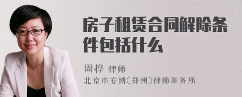 房子租赁合同解除条件包括什么