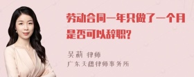 劳动合同一年只做了一个月是否可以辞职?