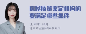 房屋质量鉴定机构的要满足哪些条件