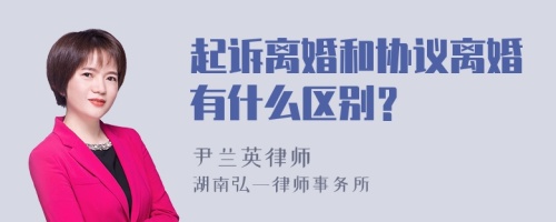 起诉离婚和协议离婚有什么区别？