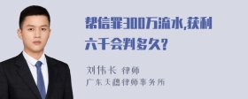 帮信罪300万流水,获利六千会判多久?