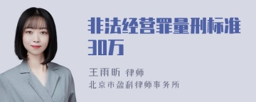 非法经营罪量刑标准30万