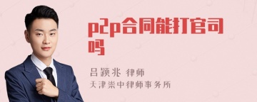 p2p合同能打官司吗