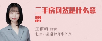 二手房网签是什么意思