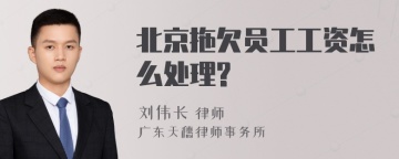 北京拖欠员工工资怎么处理?