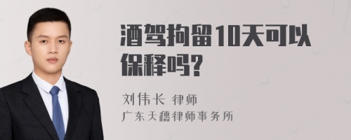 酒驾拘留10天可以保释吗?