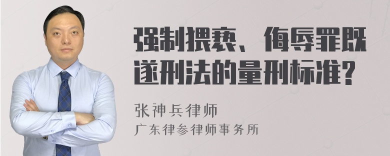 强制猥亵、侮辱罪既遂刑法的量刑标准?