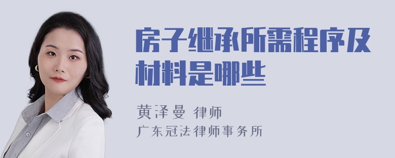 房子继承所需程序及材料是哪些