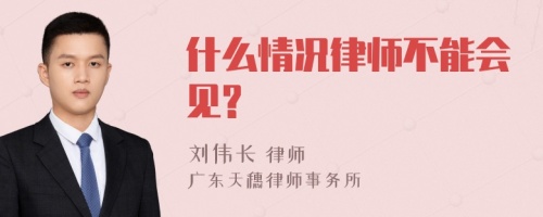 什么情况律师不能会见?