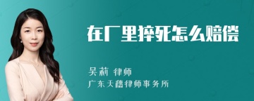 在厂里猝死怎么赔偿