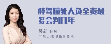 醉驾撞死人负全责最多会判几年