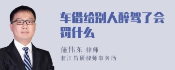 车借给别人醉驾了会罚什么