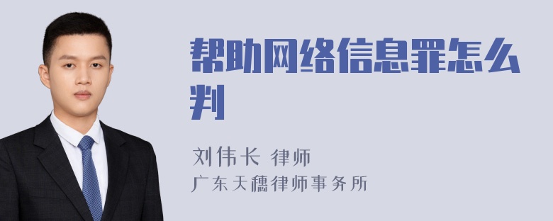 帮助网络信息罪怎么判