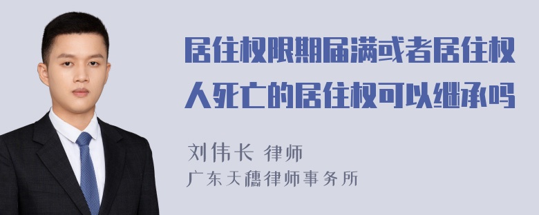 居住权限期届满或者居住权人死亡的居住权可以继承吗