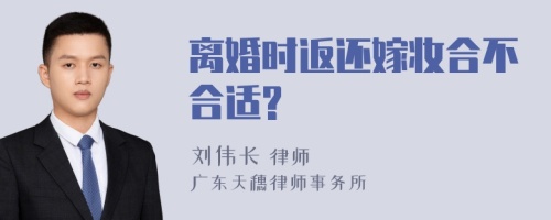 离婚时返还嫁妆合不合适?