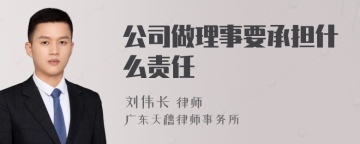 公司做理事要承担什么责任