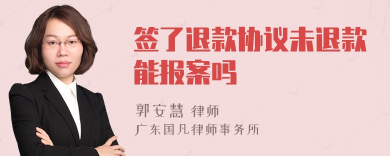 签了退款协议未退款能报案吗