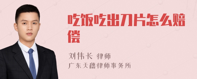 吃饭吃出刀片怎么赔偿