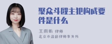 聚众斗殴主犯构成要件是什么