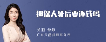 担保人死后要还钱吗