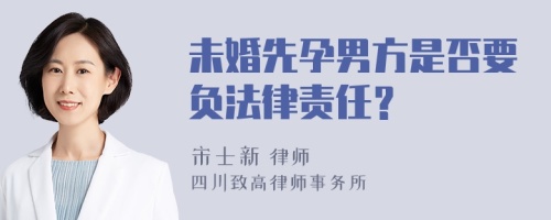 未婚先孕男方是否要负法律责任？