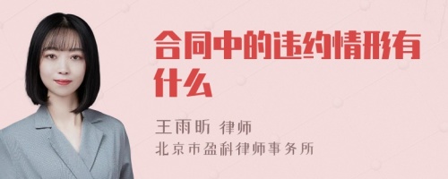 合同中的违约情形有什么