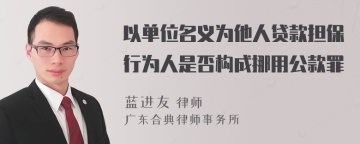 以单位名义为他人贷款担保行为人是否构成挪用公款罪