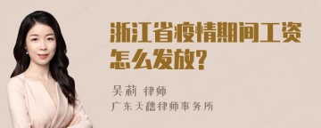 浙江省疫情期间工资怎么发放?