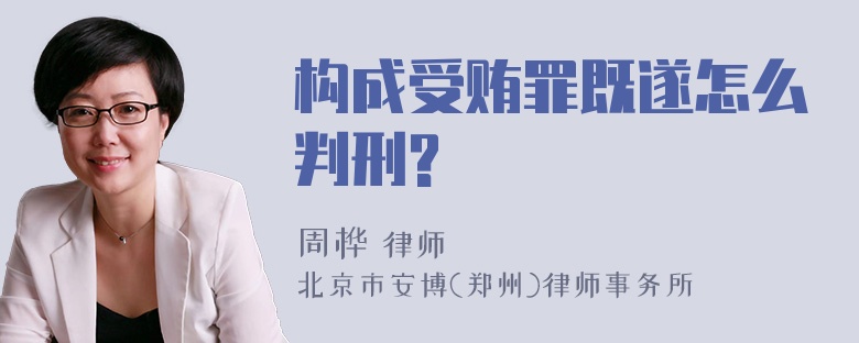 构成受贿罪既遂怎么判刑?