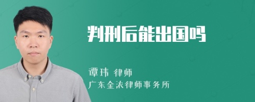 判刑后能出国吗