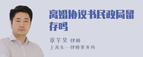 离婚协议书民政局留存吗