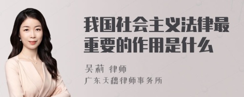 我国社会主义法律最重要的作用是什么