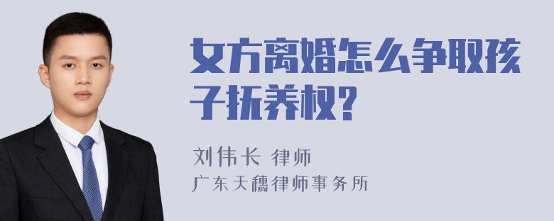 女方离婚怎么争取孩子抚养权?