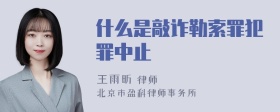 什么是敲诈勒索罪犯罪中止