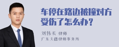 车停在路边被撞对方受伤了怎么办？